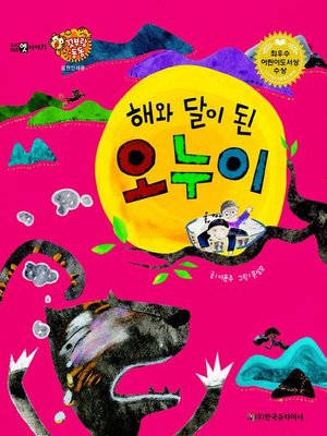 cover image of 해와 달이 된 오누이
